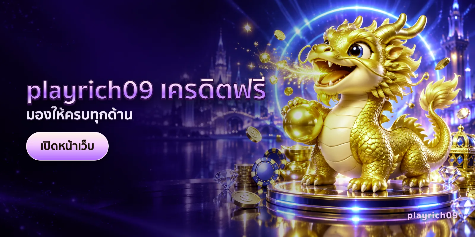 ภาพประกอบบทความ playrich09 เครดิตฟรี — มองให้ครบทุกด้าน
