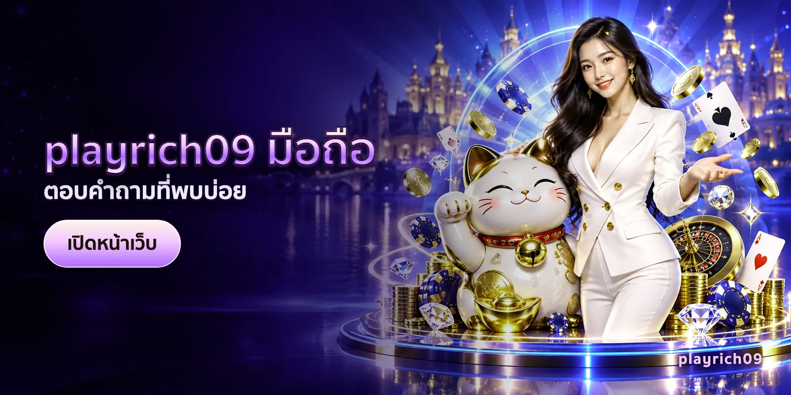ภาพประกอบบทความ playrich09 มือถือ — ตอบคำถามที่พบบ่อย
