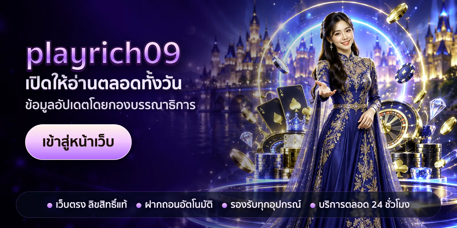 ภาพหัวเรื่องของ playrich09 ชุดที่ 3 — เปิดให้อ่านตลอดทั้งวัน